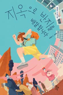 지옥으로 반지를 배달합니다