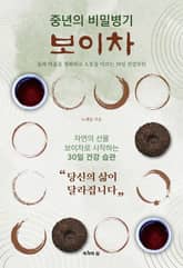 중년의 비밀병기, 보이차 : 몸과 마음을 정화하고 소통을 이끄는 30일 루틴 표지 이미지
