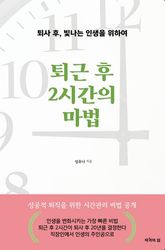 퇴근 후 2시간의 마법 표지 이미지