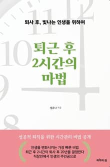 퇴근 후 2시간의 마법