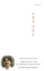 어떻게 사세요 : 수채화 시인 강원석의 아홉 번째 시집