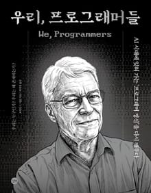 우리, 프로그래머들 : AI 시대에 잊혀 가는 ‘프로그래머 정신’을 다시 깨우다