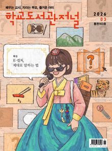 학교도서관저널 2026년 3월호(통권163호)