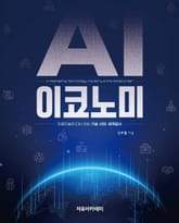 AI 이코노미 : 인공지능이 다시 쓰는 기술·산업·세계질서 표지 이미지