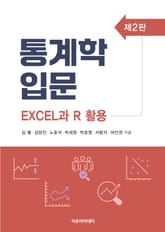 통계학 입문 : Excel과 R 활용 제2판 표지 이미지