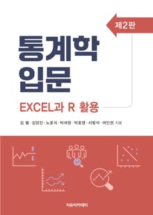 통계학 입문 : Excel과 R 활용 제2판