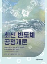최신 반도체공정개론 표지 이미지
