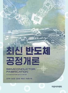 최신 반도체공정개론