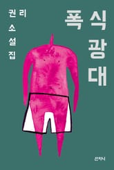 폭식 광대 표지 이미지