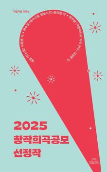 2025 창작희곡공모 선정작