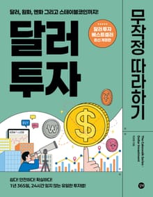 달러 투자 무작정 따라하기