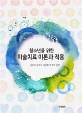 미술치료 이론과 적용 : 청소년을 위한 표지 이미지
