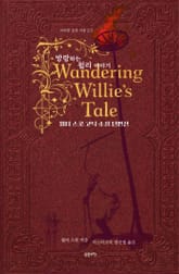 방랑하는 윌리 이야기 : 월터 스콧 고딕 소설 단편선 표지 이미지