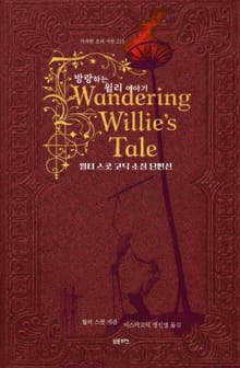 방랑하는 윌리 이야기 : 월터 스콧 고딕 소설 단편선