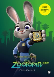 [체험판] 디즈니, 픽사 베스트 컬렉션 - 주토피아 Zootopia