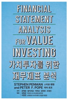 가치투자를 위한 재무제표 분석