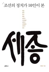 조선의 정치가 10인이 본 세종 표지 이미지