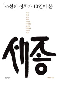 조선의 정치가 10인이 본 세종