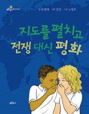 지도를 펼치고 전쟁 대신 평화