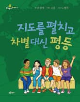 지도를 펼치고 차별 대신 평등 표지 이미지