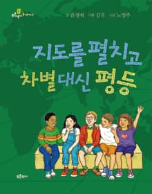 지도를 펼치고 차별 대신 평등