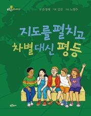 지도를 펼치고 차별 대신 평등