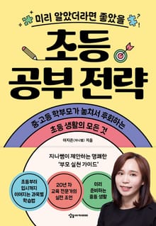 미리 알았더라면 좋았을 초등 공부 전략