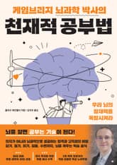 케임브리지 뇌과학 박사의 천재적 공부법 표지 이미지