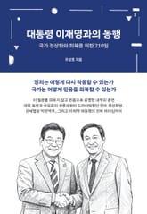 대통령 이재명과의 동행 표지 이미지