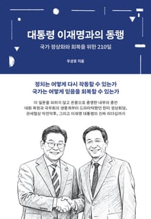 대통령 이재명과의 동행