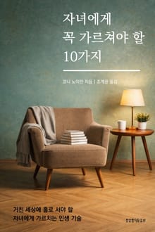 자녀에게 꼭 가르쳐야 할 10가지
