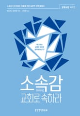 소속감, 교회로 속하라 표지 이미지