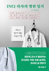 INFJ 의사의 병원일기 표지 이미지