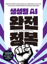 생성형 AI 완전 정복 표지 이미지