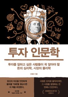투자 인문학