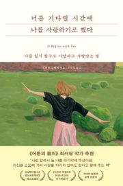 너를 기다릴 시간에 나를 사랑하기로 했다
