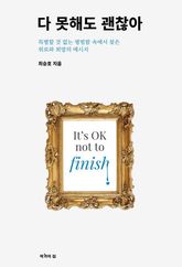 다 못해도 괜찮아 표지 이미지