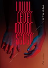 레벨 세븐 표지 이미지