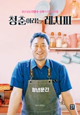 청춘이라는 레시피 표지 이미지