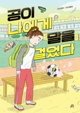 공이 나에게 말을 걸었다 표지 이미지