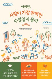 어쩌면, 사랑이 가장 완벽한 수업일지 몰라