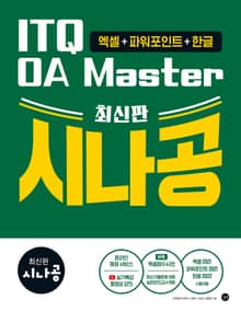 최신판 시나공 ITQ OA Master(엑셀&파워포인트ver.2021+한글ver.2022)