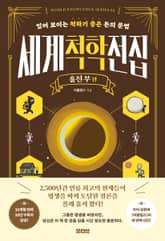 세계척학전집 : 훔친 부 편 표지 이미지