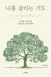 나를 살리는 기도 표지 이미지