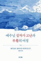 예수님 십자가 고난과 부활의 여정 표지 이미지