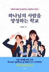 하나님의 사람을 양성하는 학교 표지 이미지