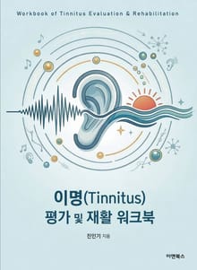 이명(Tinnitus) 평가 및 재활 워크북