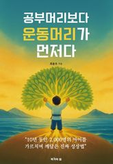공부머리보다 운동머리가 먼저다 표지 이미지