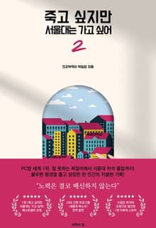 죽고 싶지만 서울대는 가고 싶어 2