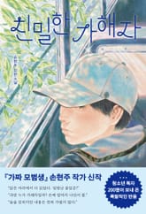 친밀한 가해자 표지 이미지